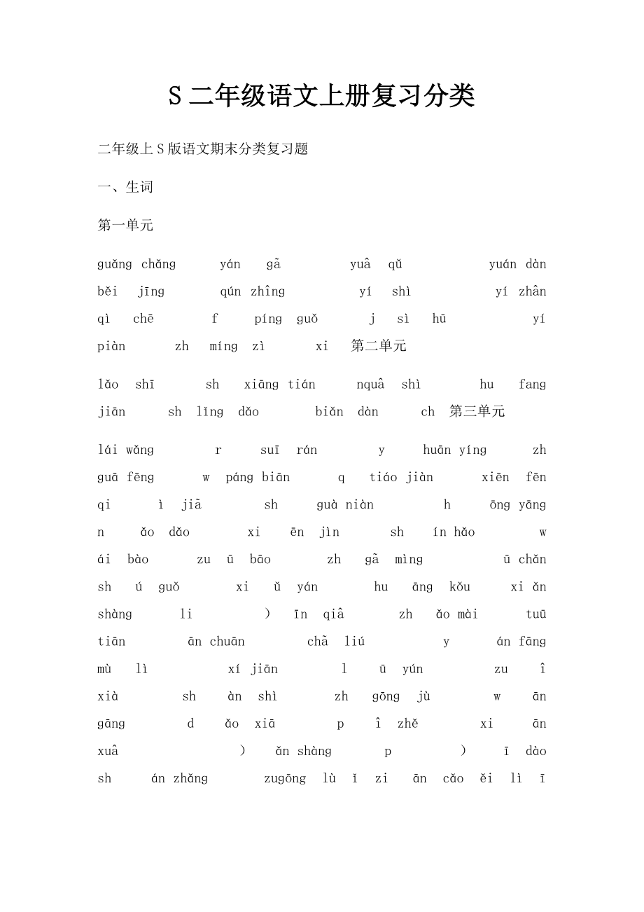 S二年级语文上册复习分类.docx_第1页