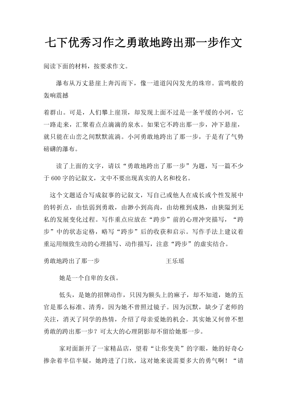 七下优秀习作之勇敢地跨出那一步作文.docx_第1页