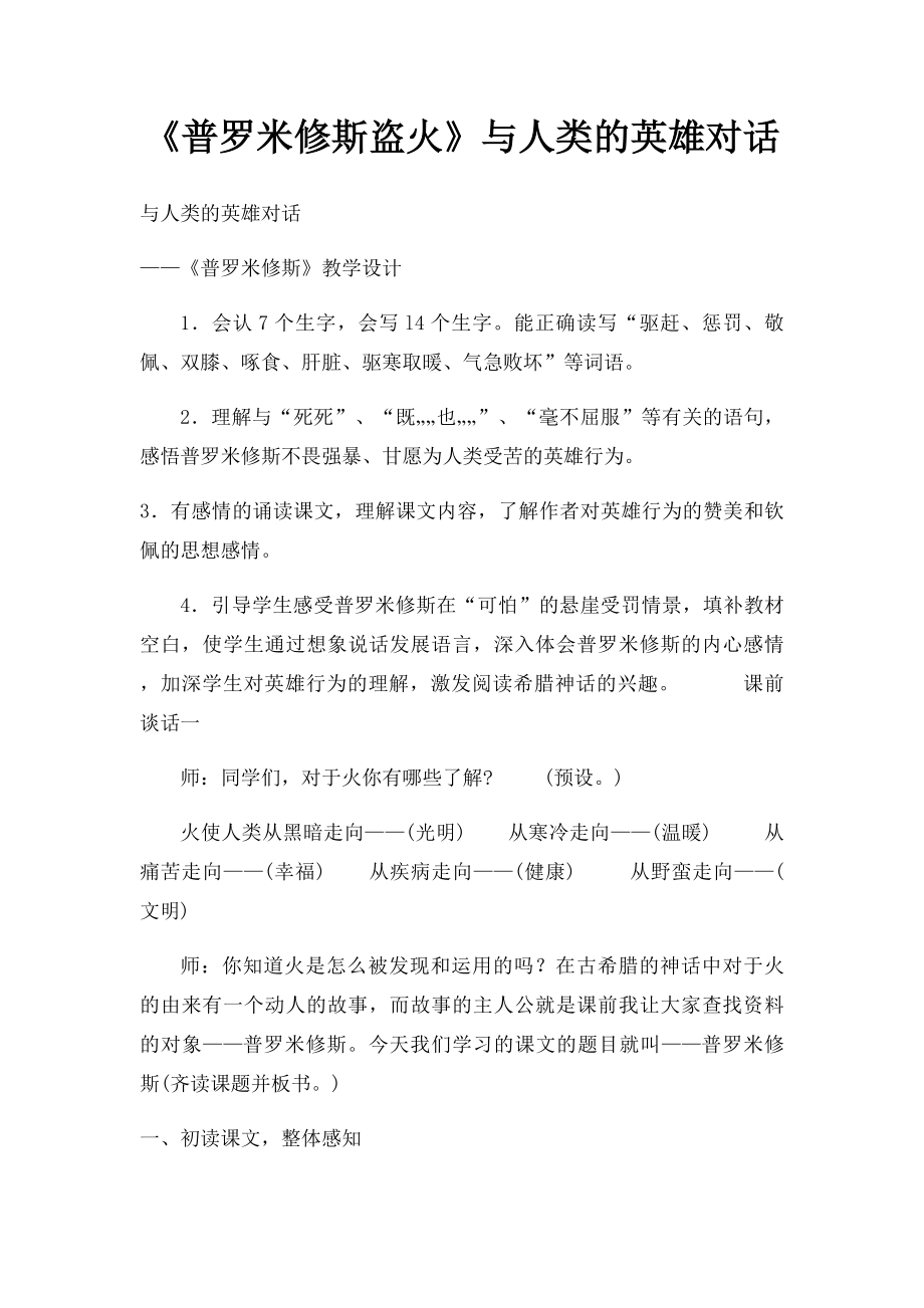 《普罗米修斯盗火》与人类的英雄对话.docx_第1页