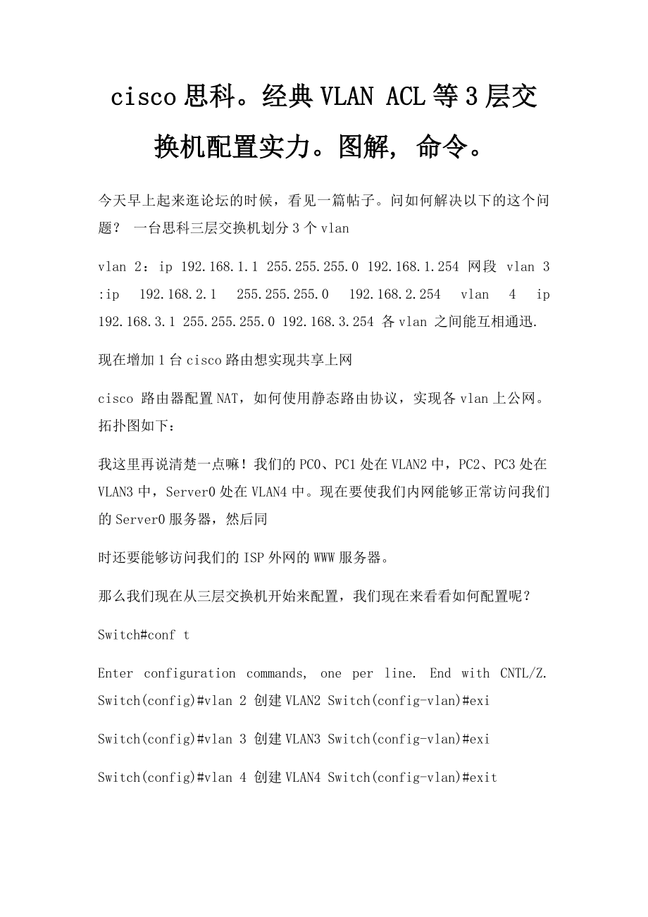 cisco思科经典VLAN ACL等3层交换机配置实力图解, 命令.docx_第1页