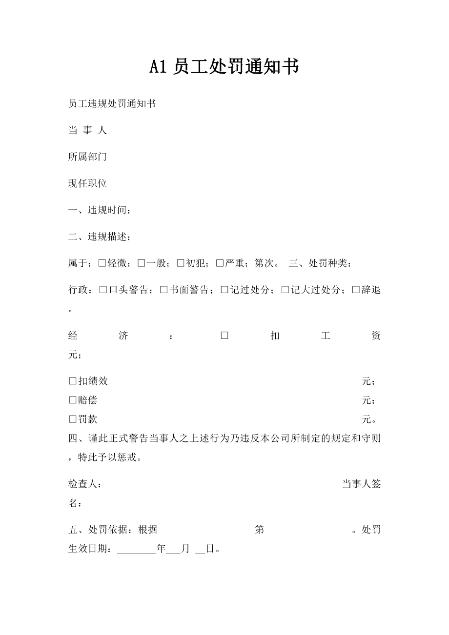 A1员工处罚通知书.docx_第1页