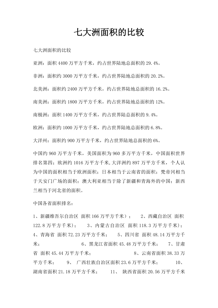 七大洲面积的比较.docx_第1页