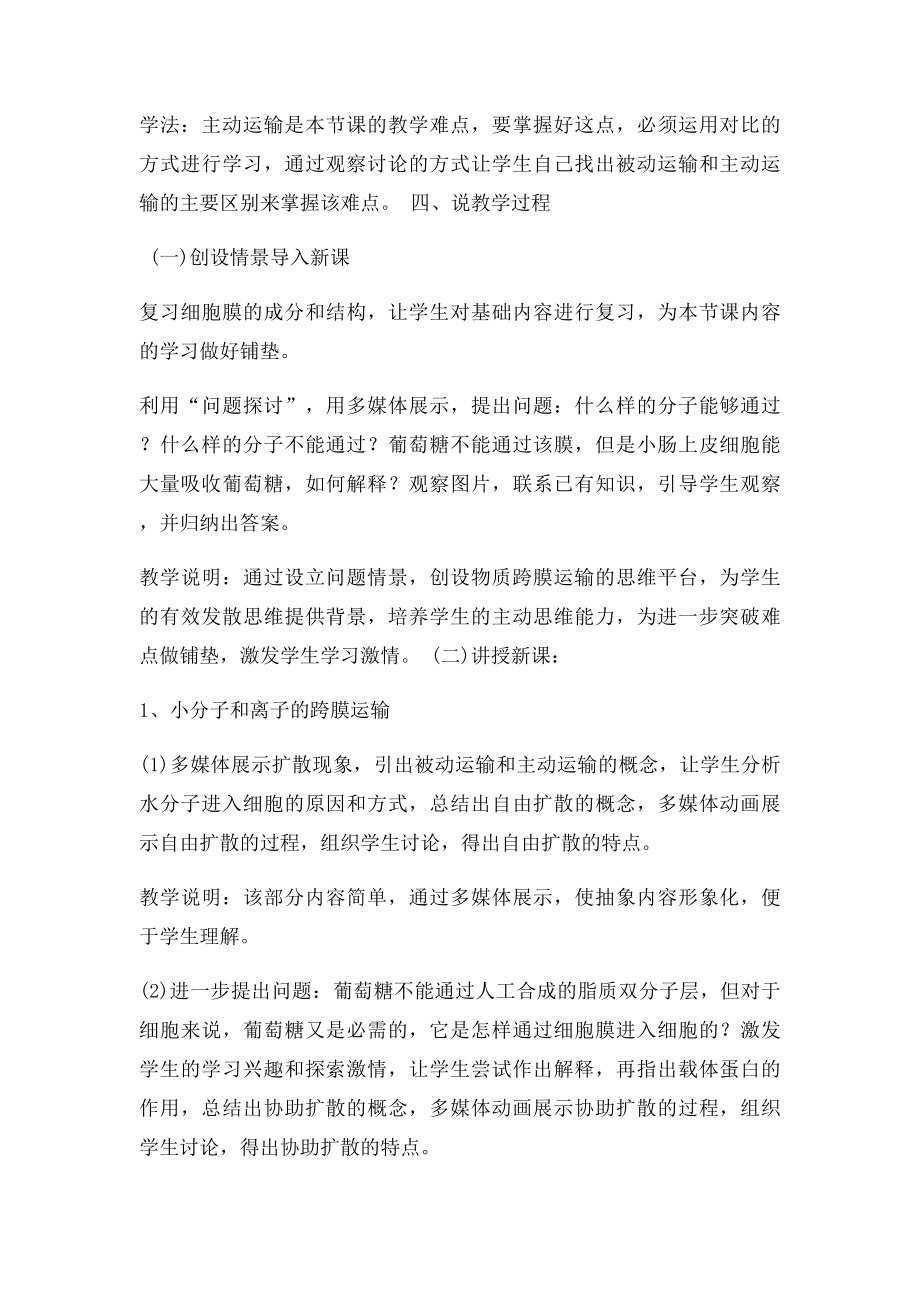 《物质跨膜运输的方式》说课稿.docx_第3页