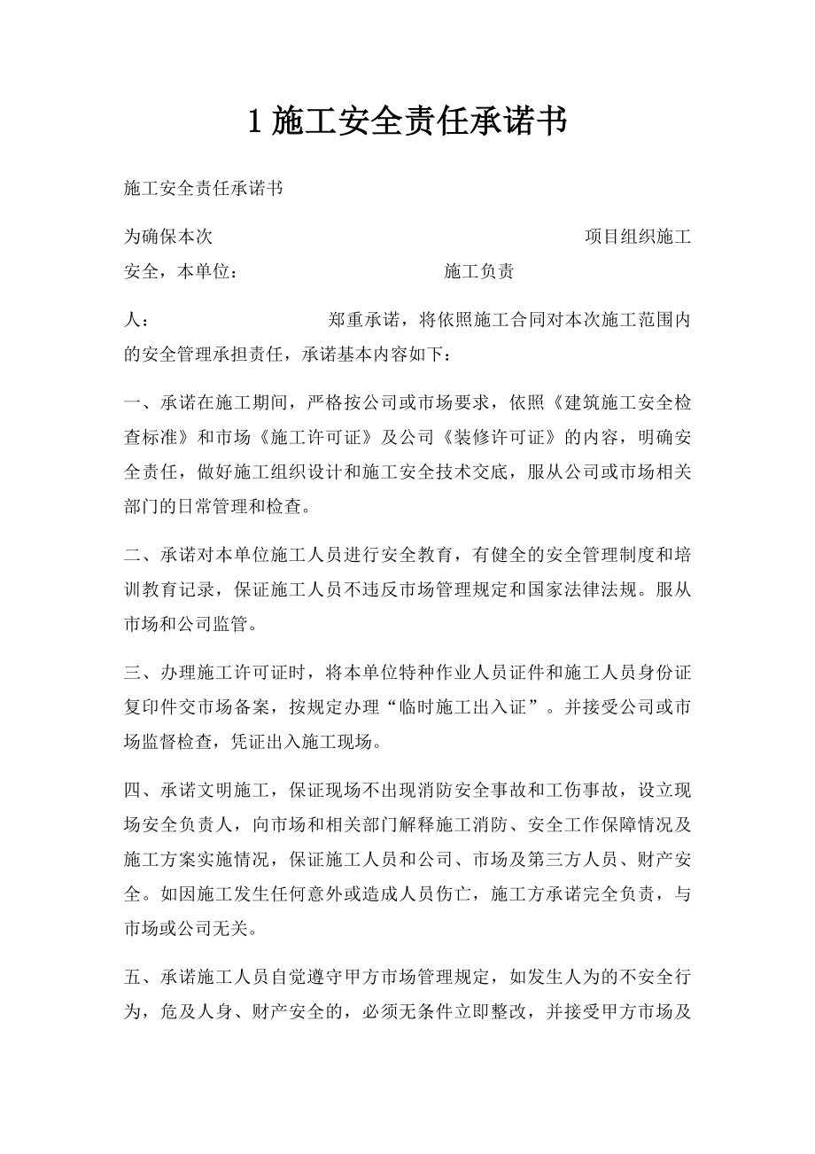 1施工安全责任承诺书.docx_第1页