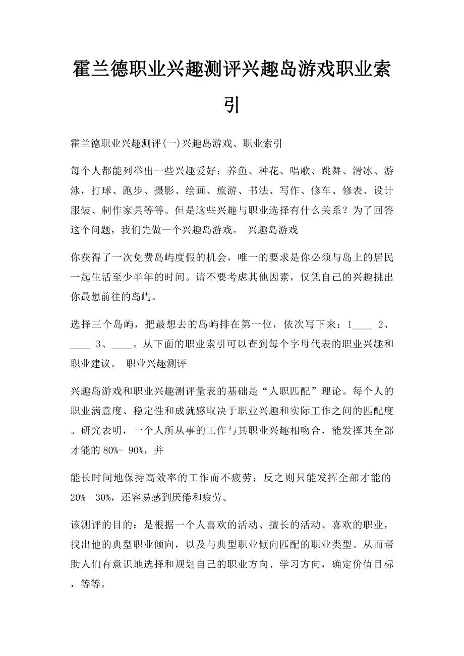 霍兰德职业兴趣测评兴趣岛游戏职业索引.docx_第1页