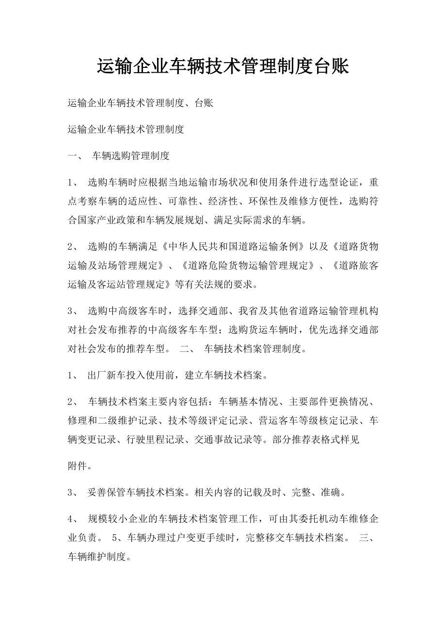 运输企业车辆技术管理制度台账.docx_第1页