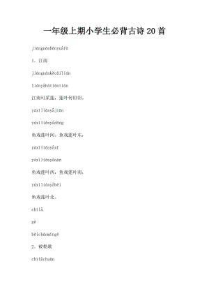 一年级上期小学生必背古诗20首(1).docx