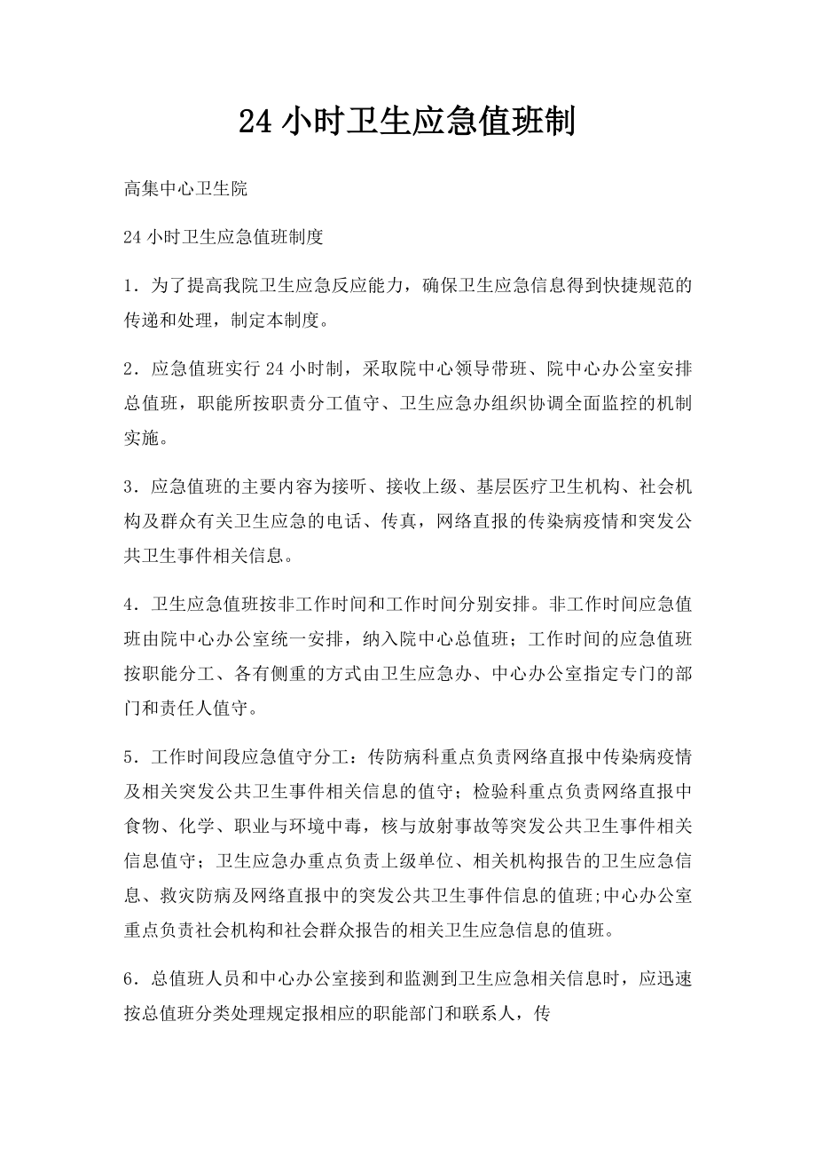 24小时卫生应急值班制.docx_第1页