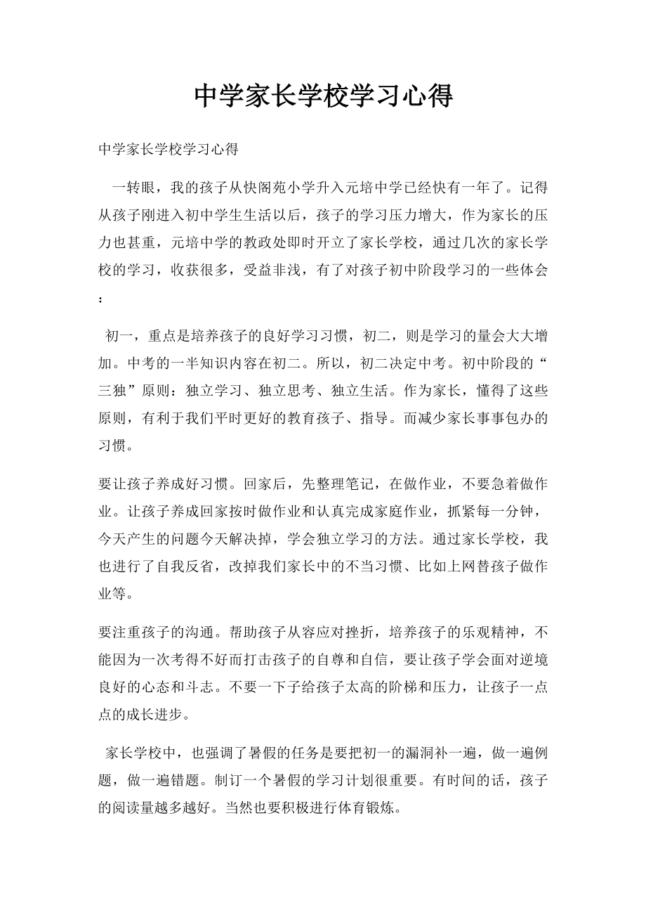 中学家长学校学习心得.docx_第1页