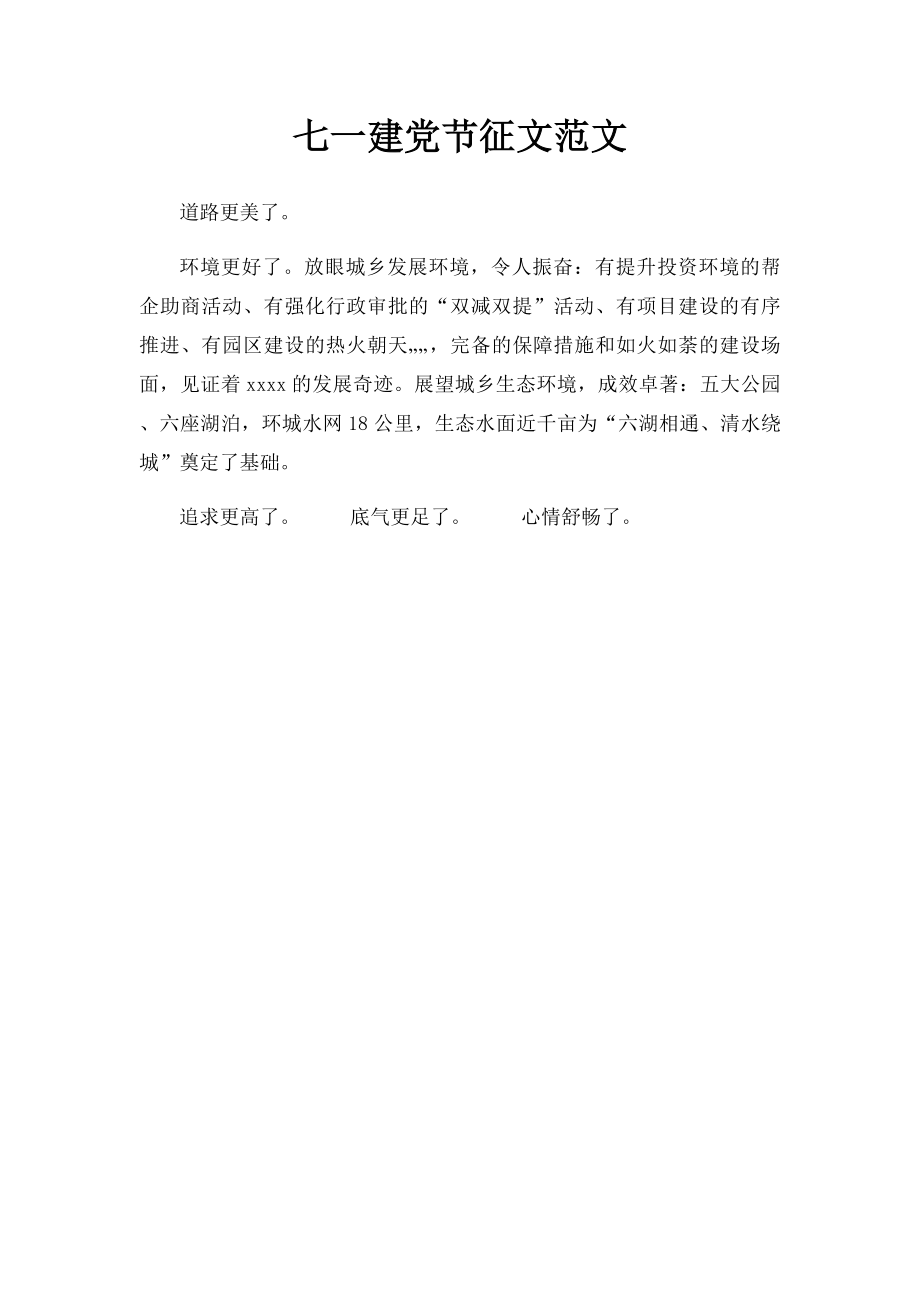 七一建党节征文范文(1).docx_第1页