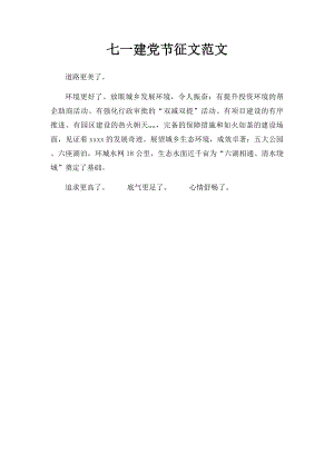 七一建党节征文范文(1).docx