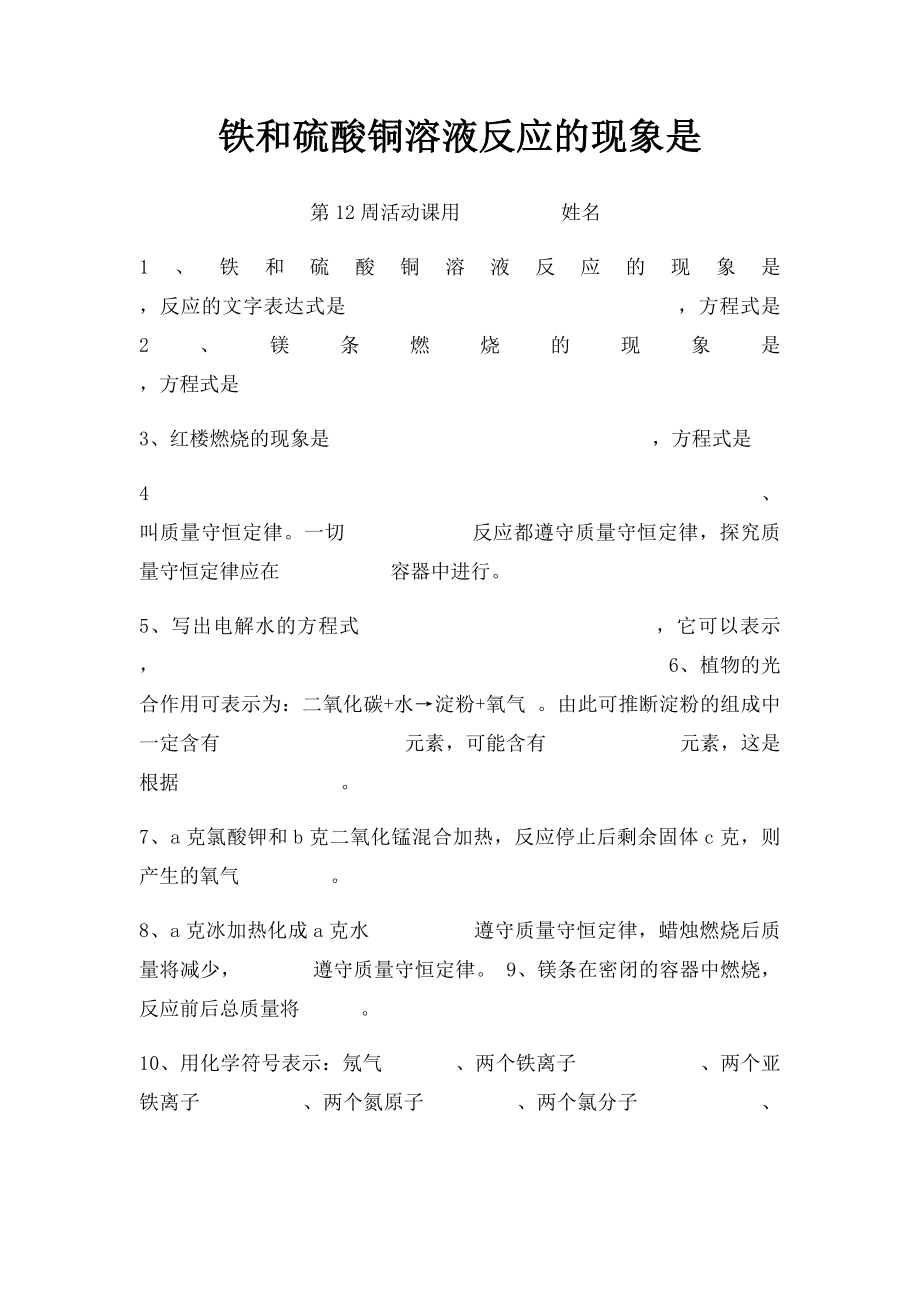 铁和硫酸铜溶液反应的现象是.docx_第1页