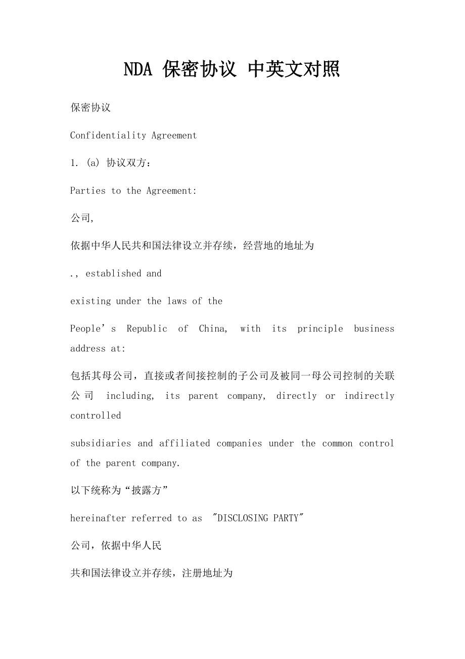 NDA 保密协议 中英文对照.docx_第1页