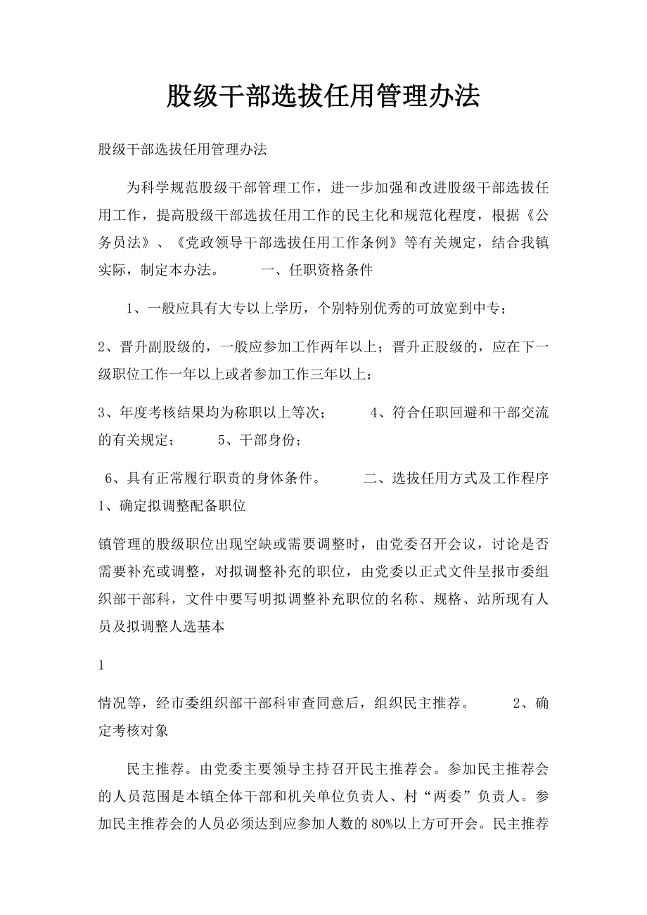 股级干部选拔任用管理办法.docx_第1页