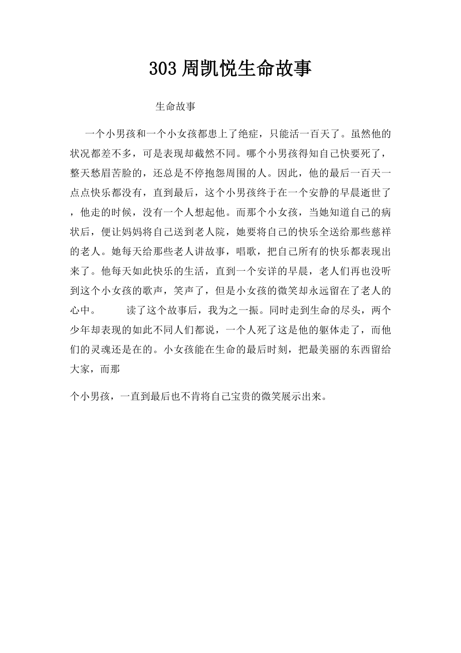 303周凯悦生命故事.docx_第1页