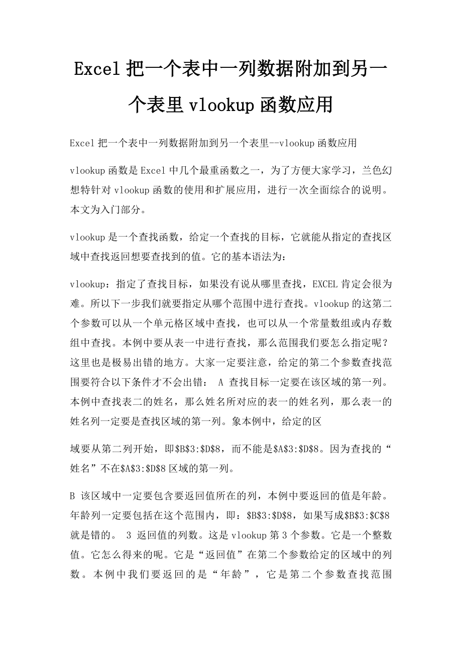 Excel把一个表中一列数据附加到另一个表里vlookup函数应用.docx_第1页