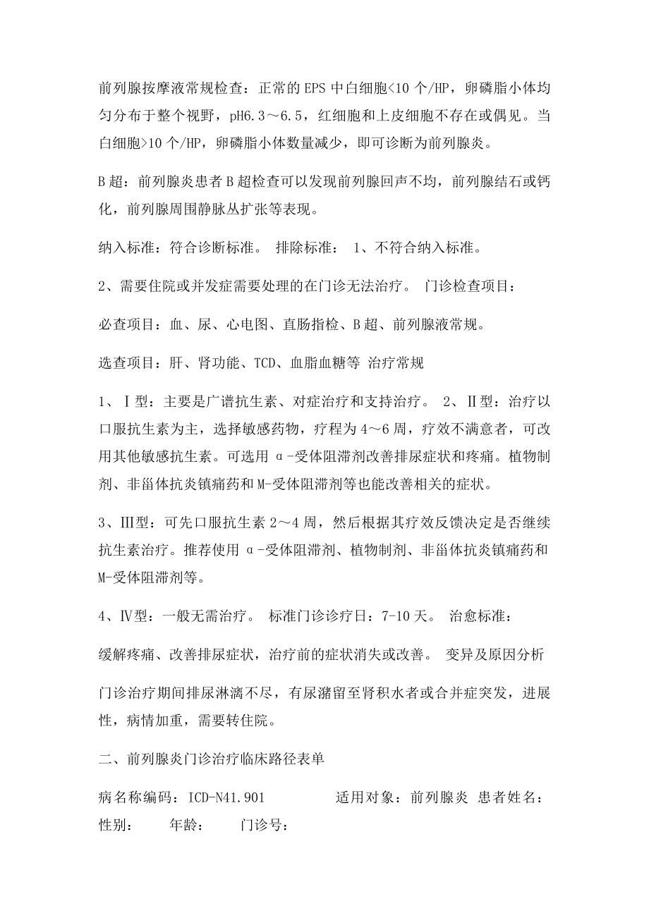 21前列腺炎门诊临床路径.docx_第2页