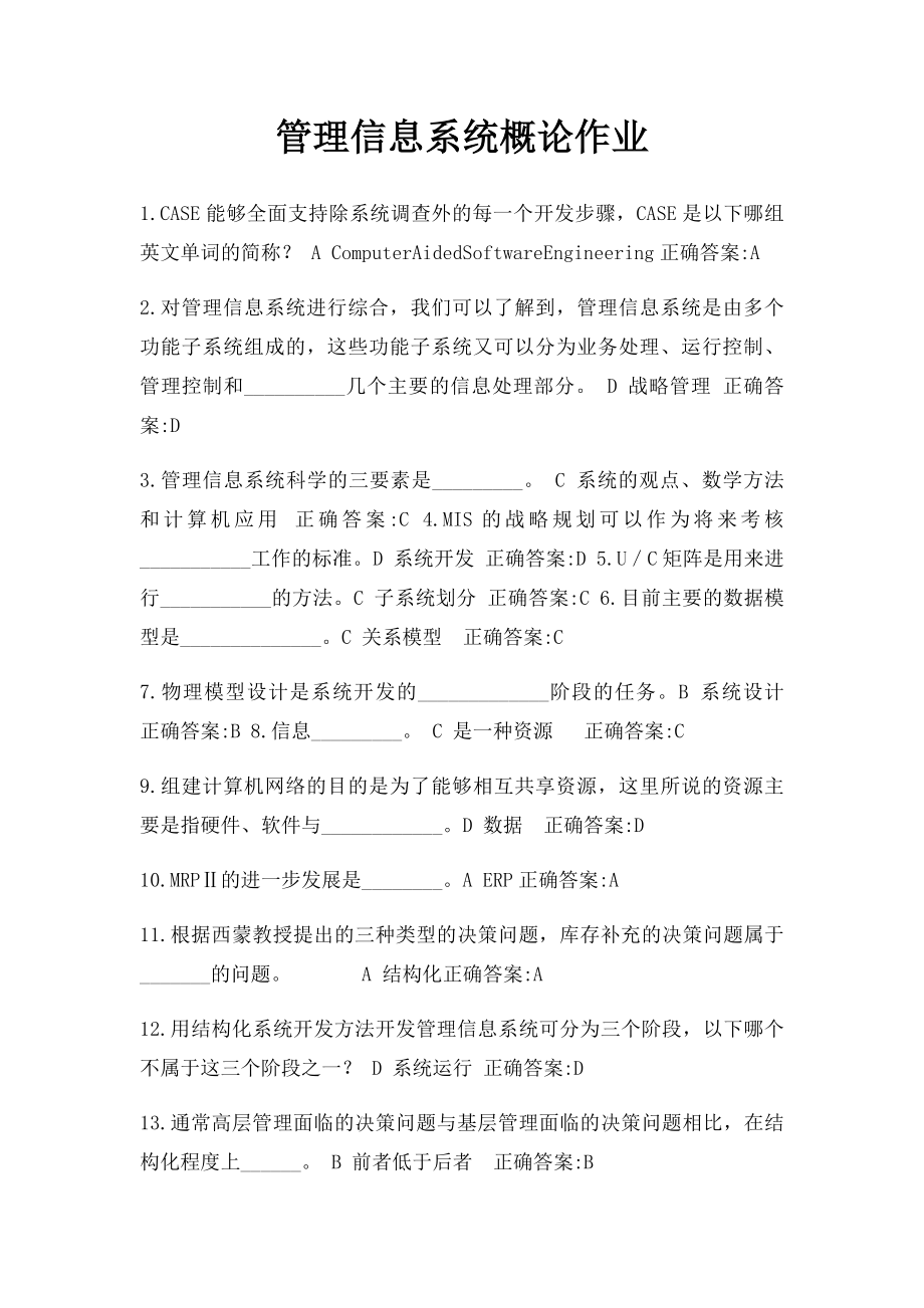 管理信息系统概论作业.docx_第1页