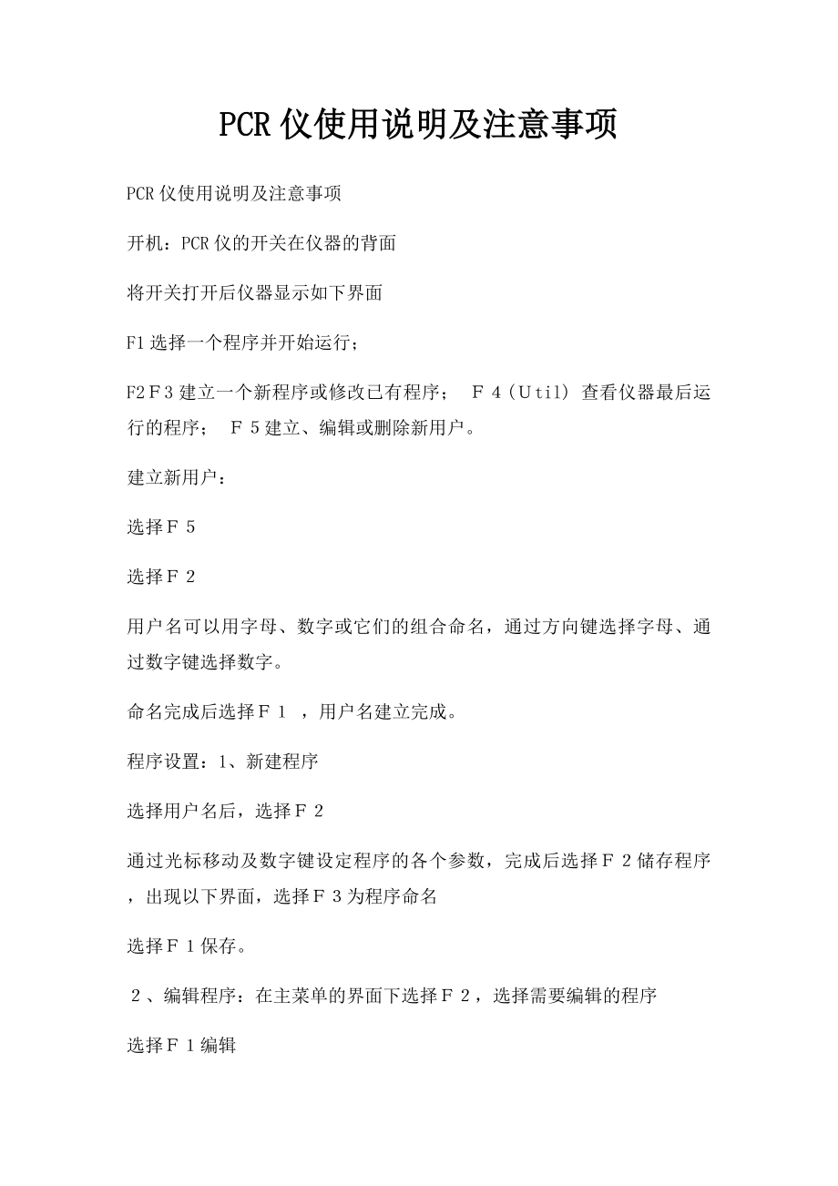 PCR仪使用说明及注意事项.docx_第1页