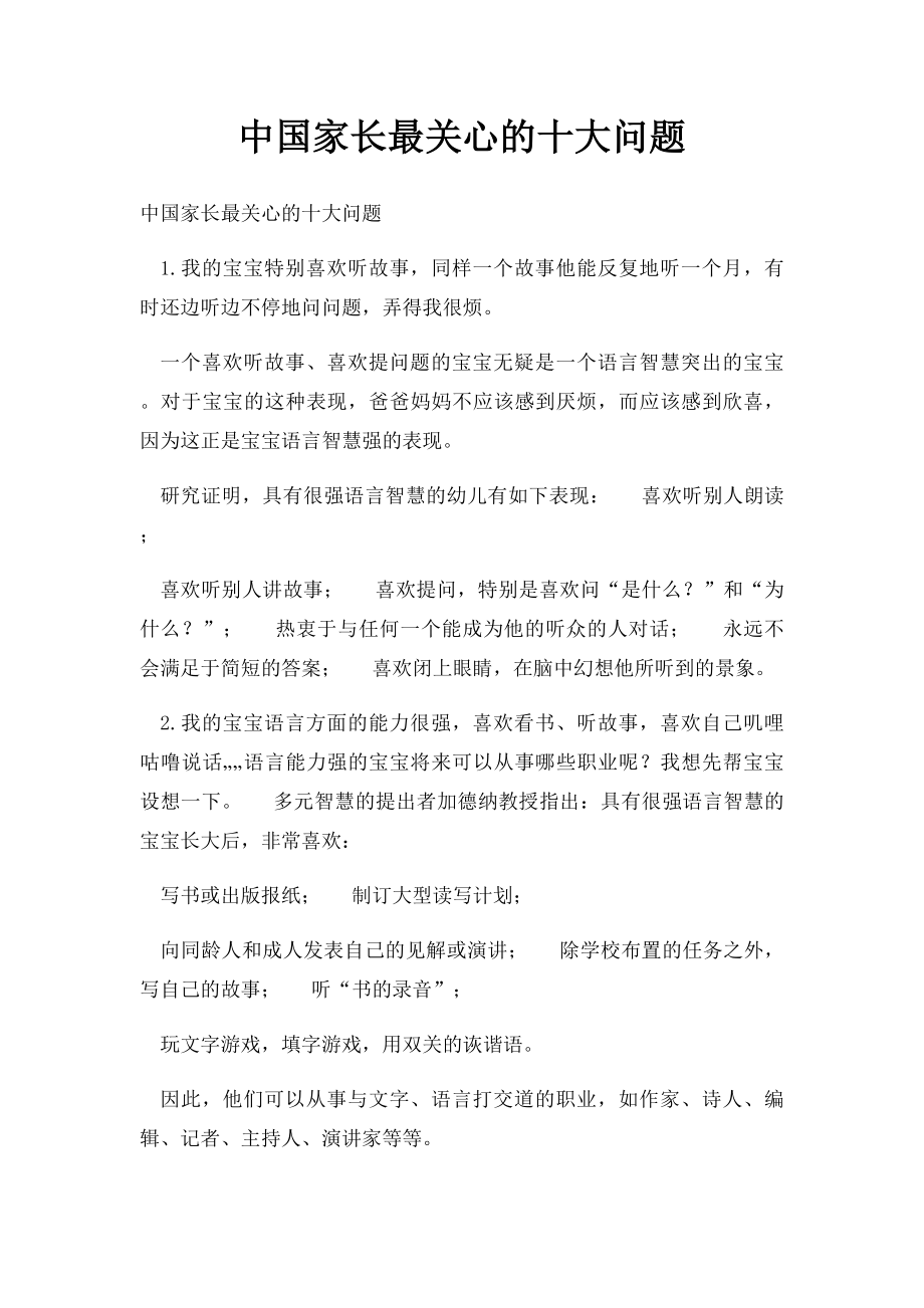 中国家长最关心的十大问题.docx_第1页