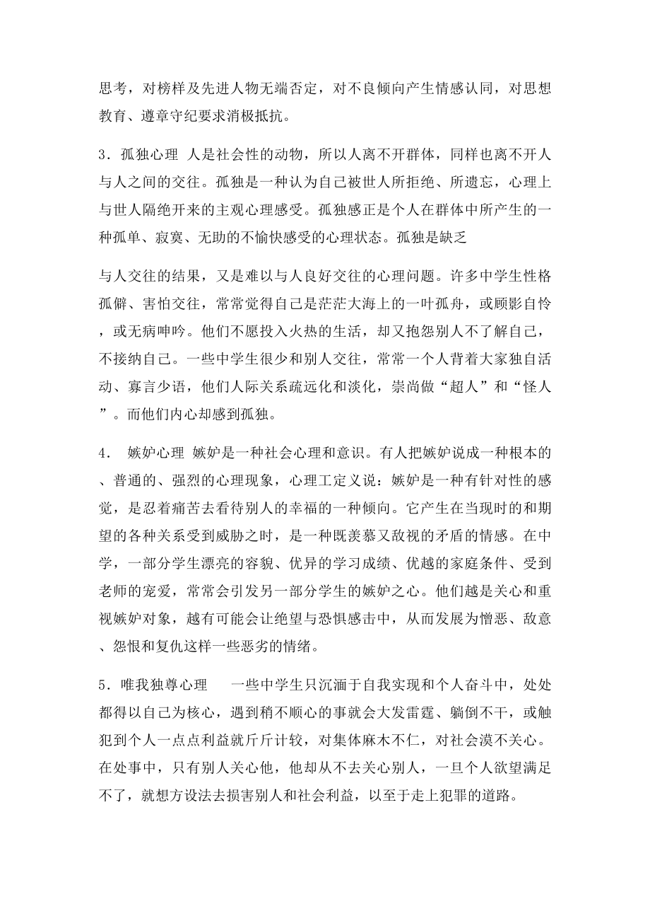 中学生常见的心理问题讲座讲稿.docx_第2页