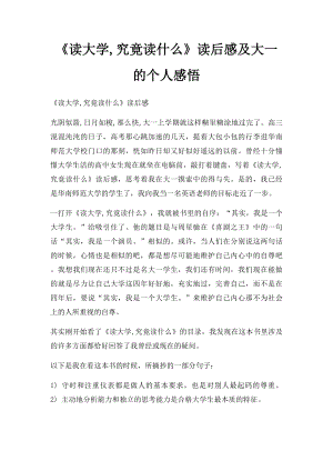 《读大学,究竟读什么》读后感及大一的个人感悟.docx