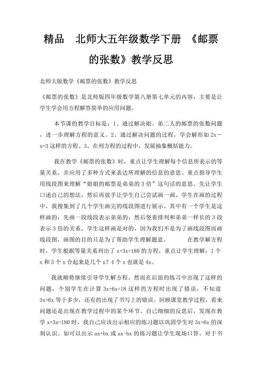 精品北师大五年级数学下册 《邮票的张数》教学反思.docx_第1页