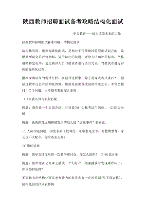 陕西教师招聘面试备考攻略结构化面试.docx