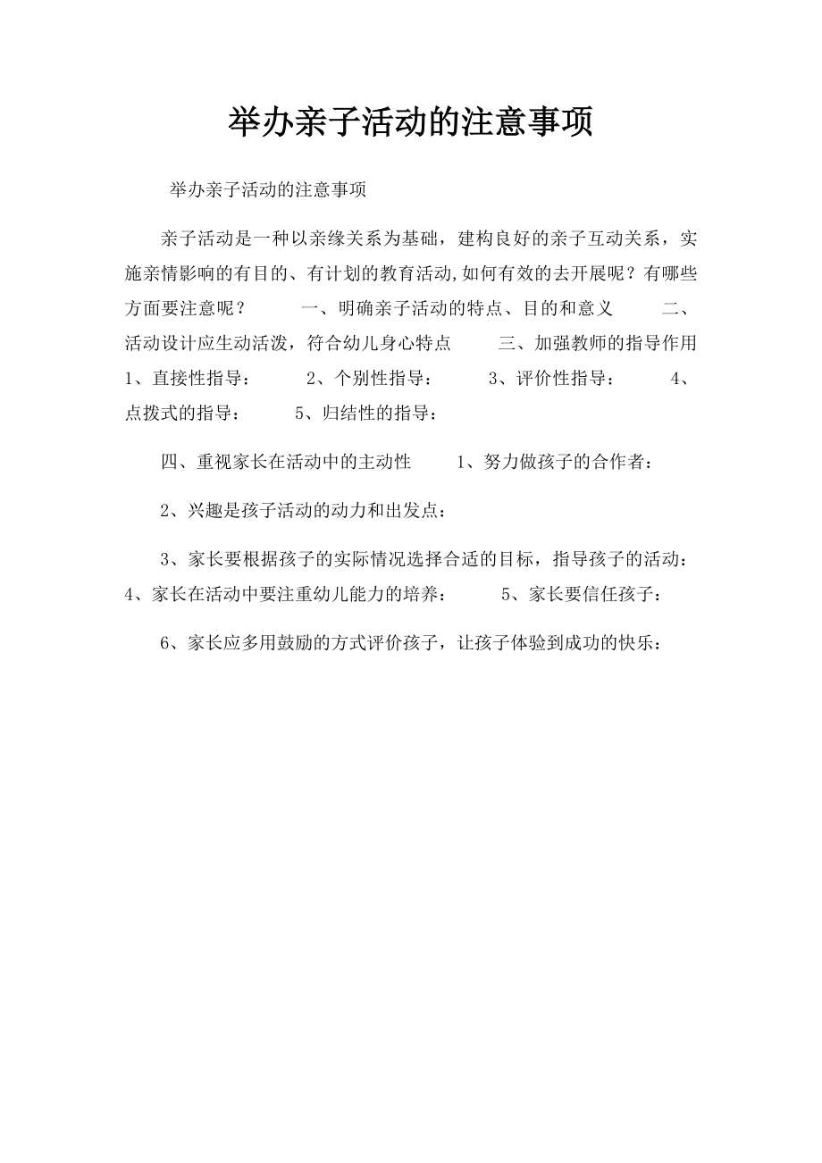 举办亲子活动的注意事项.docx_第1页