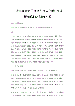 一封情真意切的挽回男朋友的信,可以缓和你们之间的关系.docx