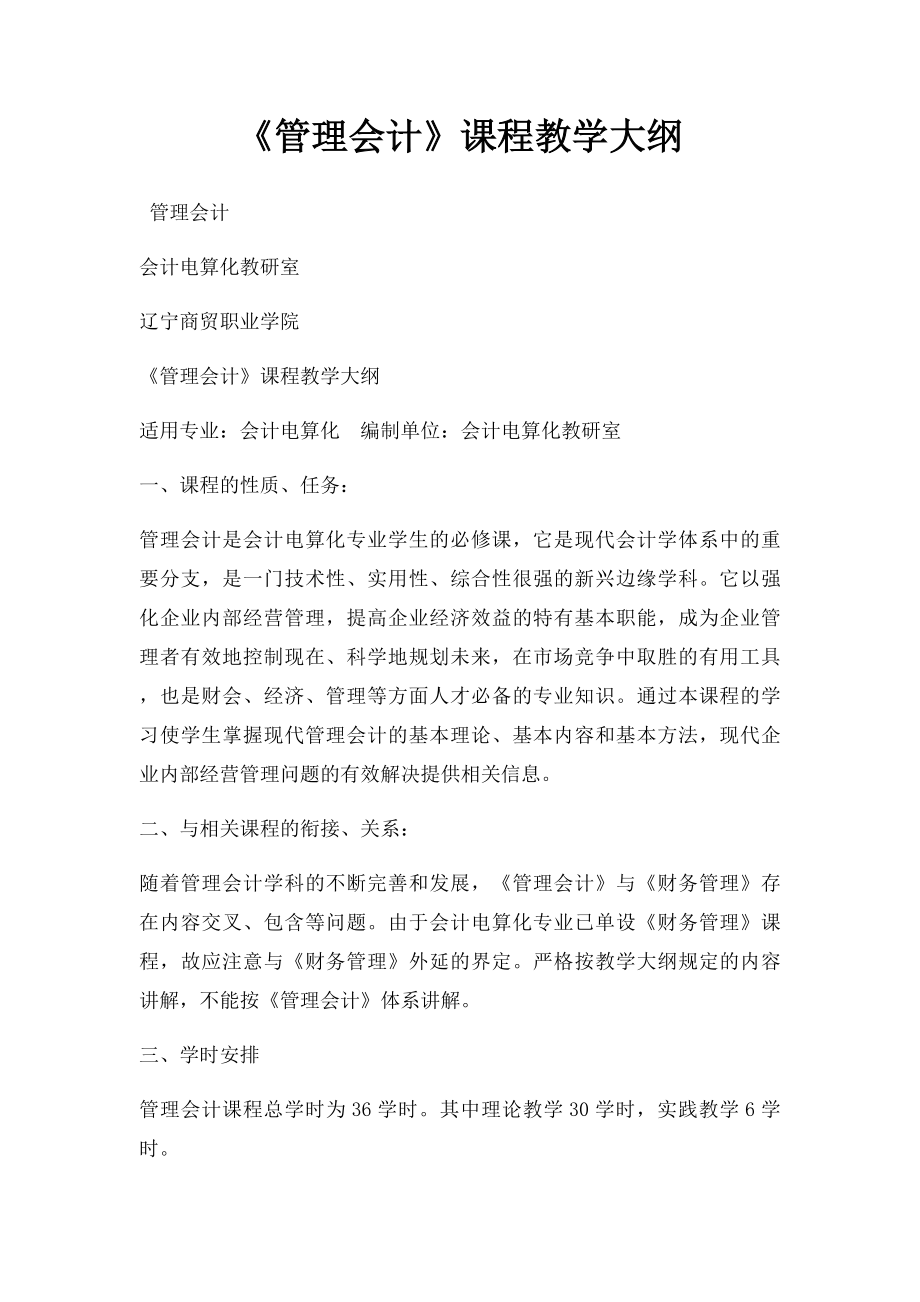 《管理会计》课程教学大纲.docx_第1页