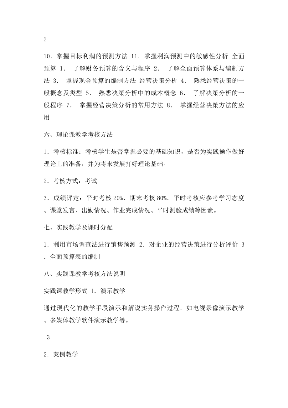 《管理会计》课程教学大纲.docx_第3页