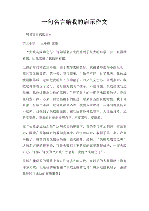 一句名言给我的启示作文.docx