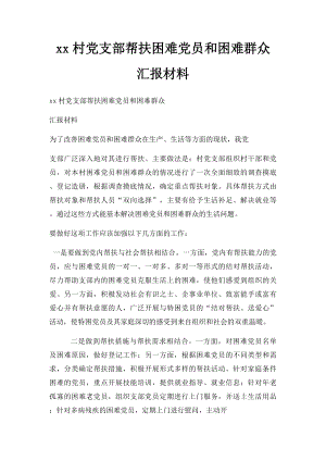 xx村党支部帮扶困难党员和困难群众汇报材料.docx