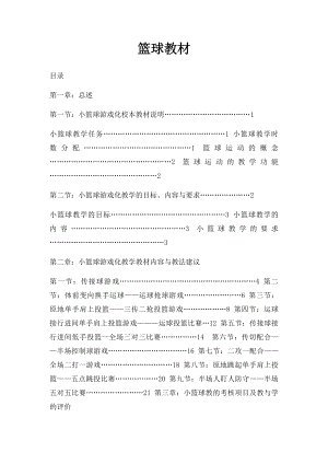 篮球教材.docx