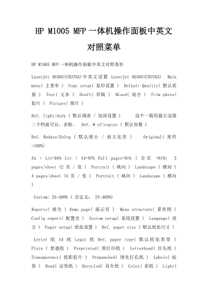 HP M1005 MFP一体机操作面板中英文对照菜单.docx