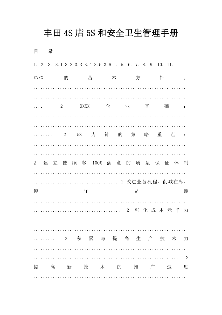 丰田4S店5S和安全卫生管理手册.docx_第1页