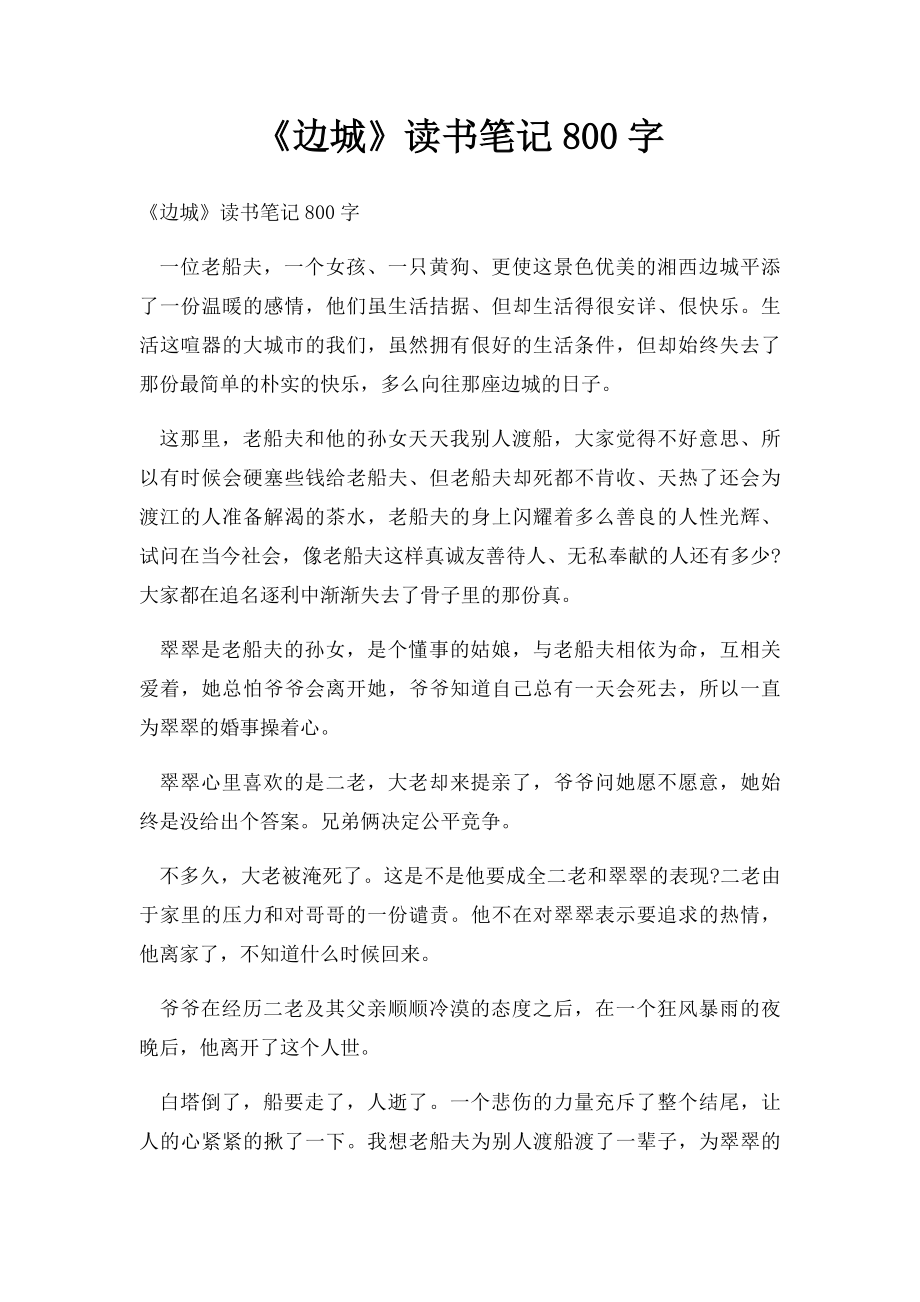 《边城》读书笔记800字.docx_第1页