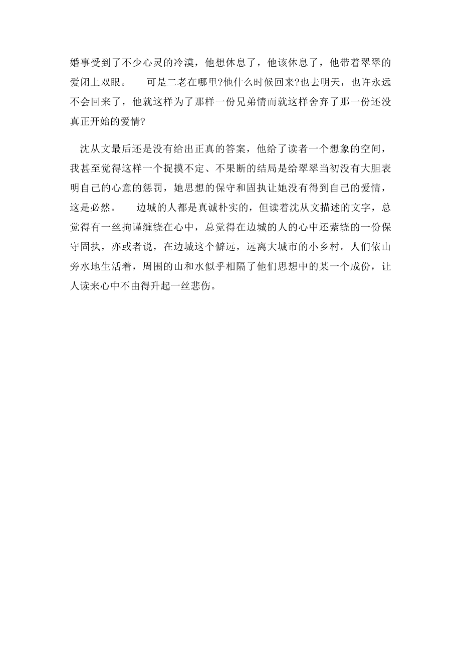 《边城》读书笔记800字.docx_第2页