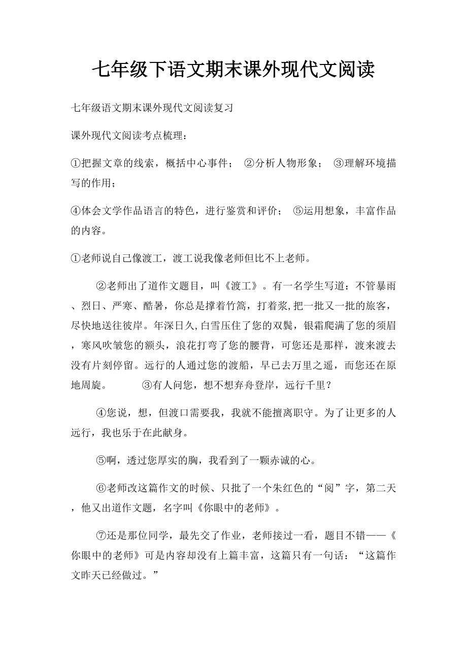 七年级下语文期末课外现代文阅读.docx_第1页