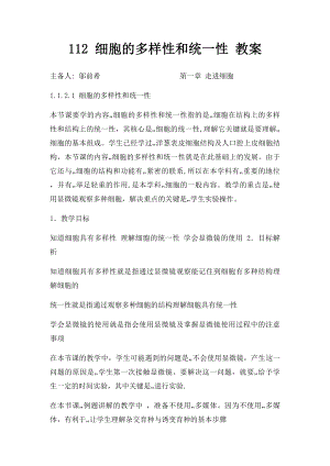 112 细胞的多样性和统一性 教案.docx