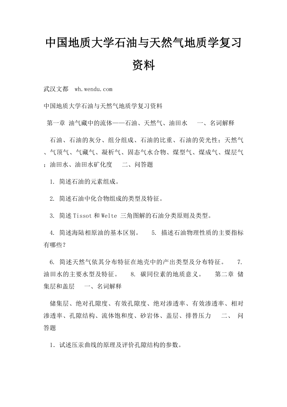 中国地质大学石油与天然气地质学复习资料.docx