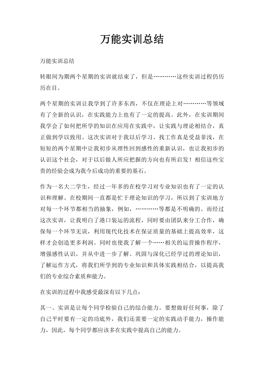 万能实训总结(1).docx_第1页