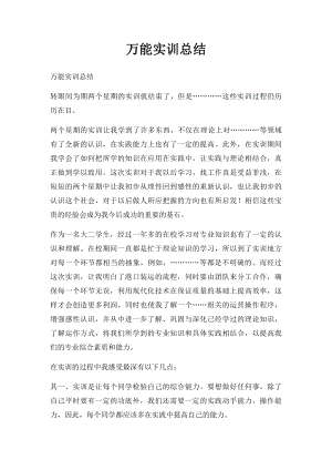 万能实训总结(1).docx