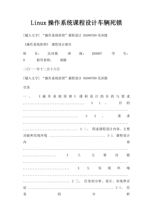 Linux操作系统课程设计车辆死锁.docx