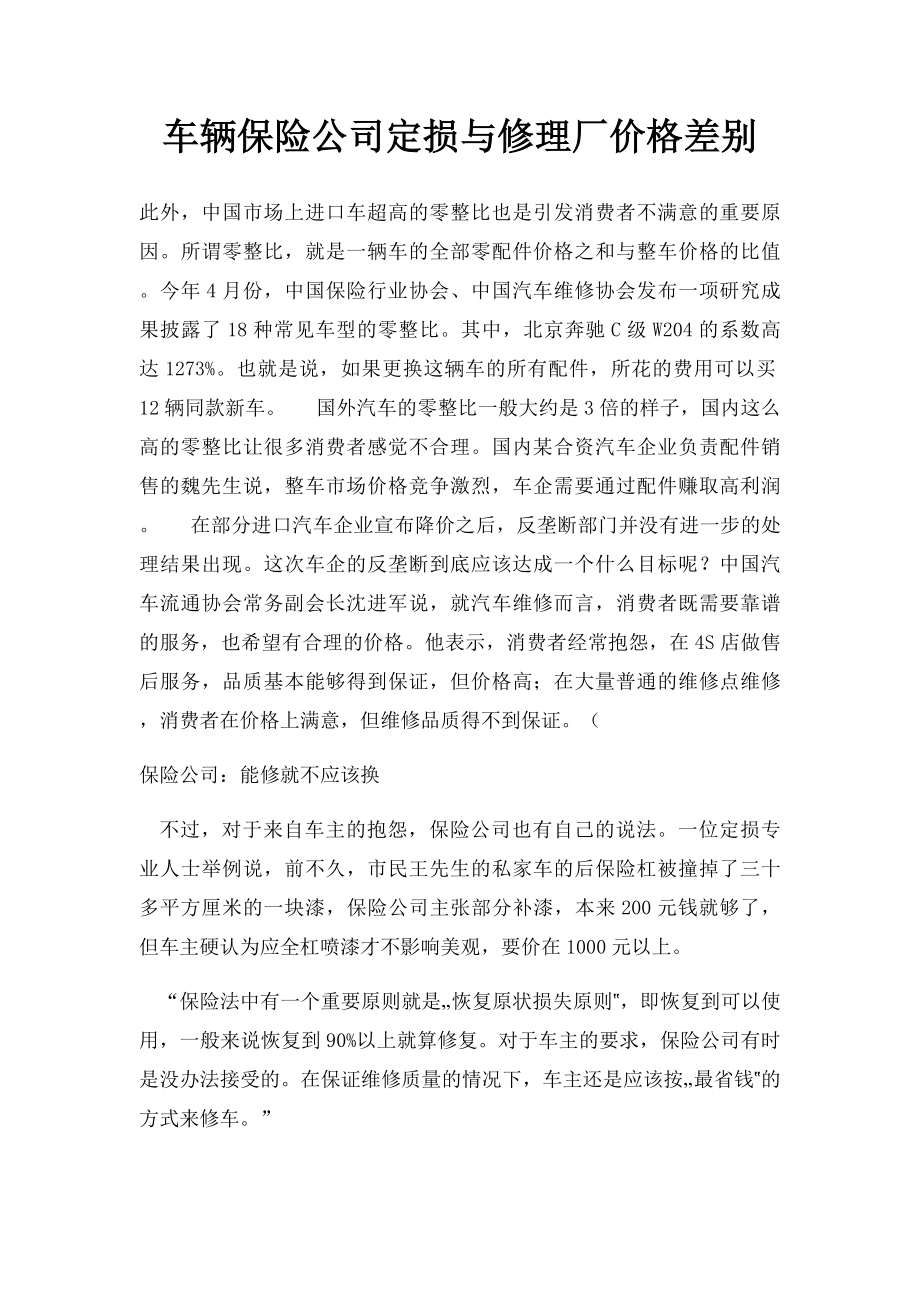 车辆保险公司定损与修理厂价格差别.docx_第1页