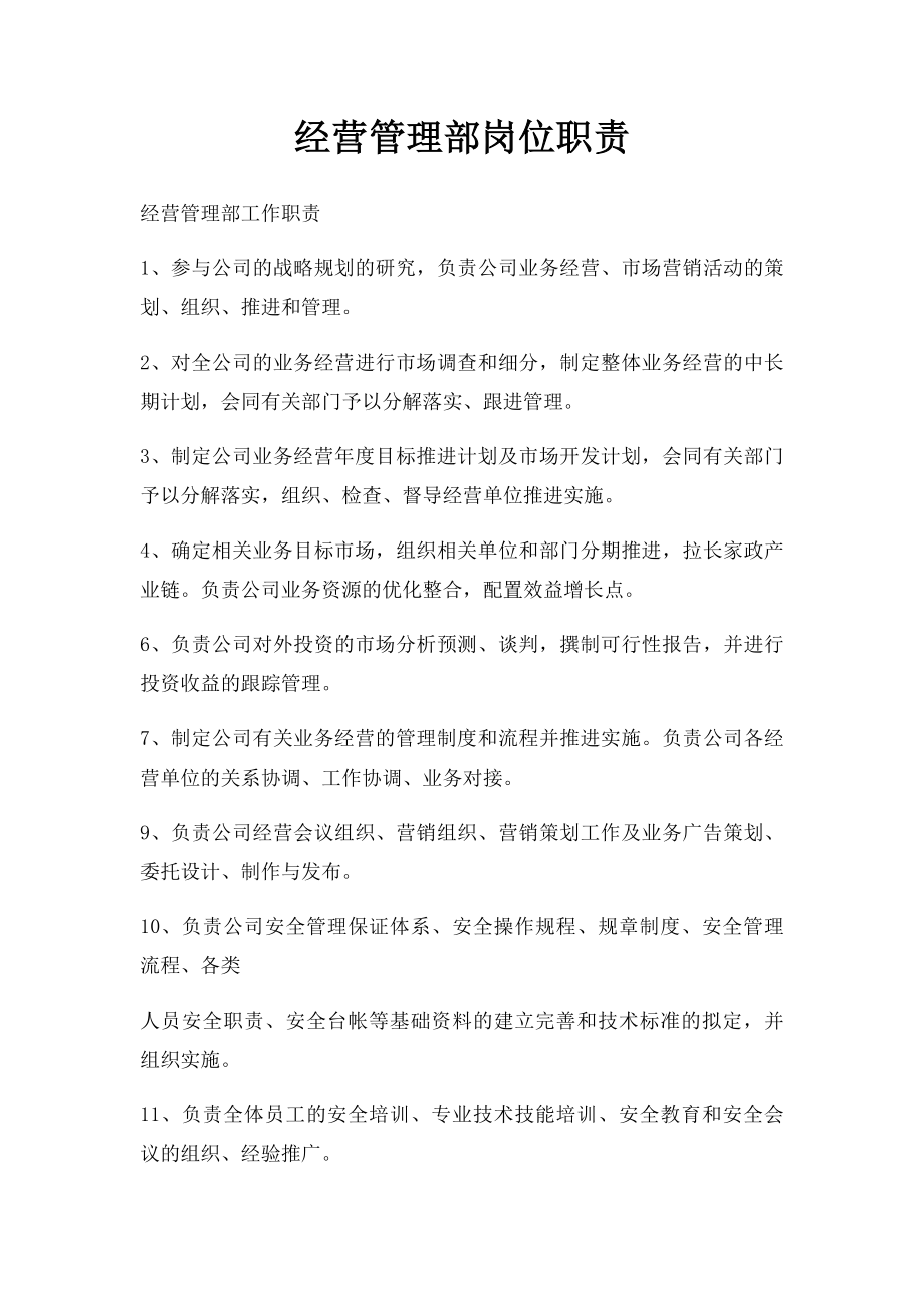 经营管理部岗位职责.docx_第1页