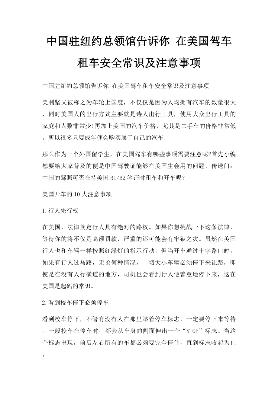 中国驻纽约总领馆告诉你 在美国驾车租车安全常识及注意事项.docx_第1页