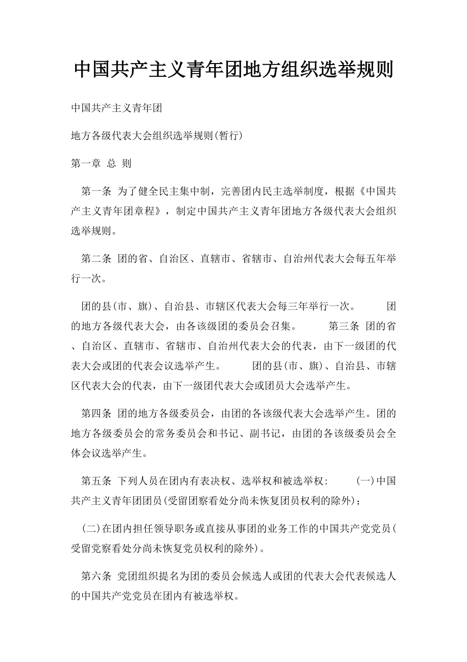 中国共产主义青年团地方组织选举规则.docx_第1页