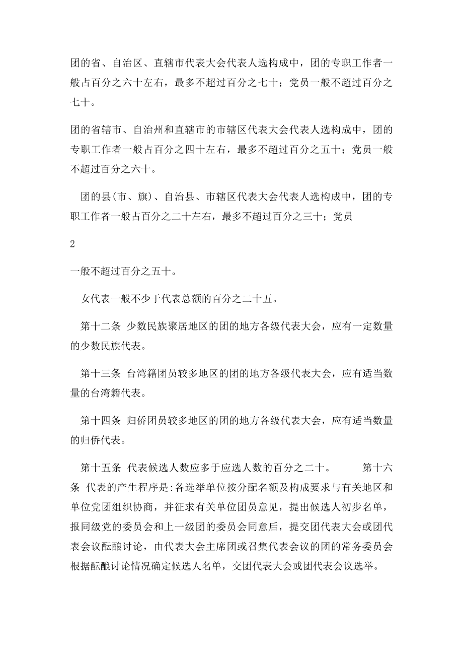 中国共产主义青年团地方组织选举规则.docx_第3页